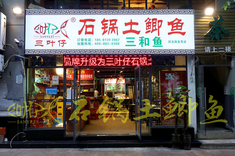 三葉仔椒麻魚(yú)加盟店