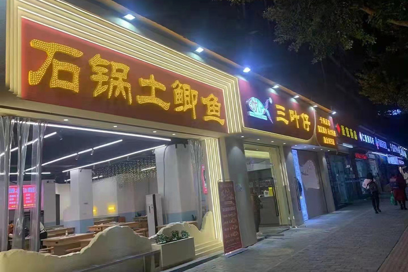 回興店門頭